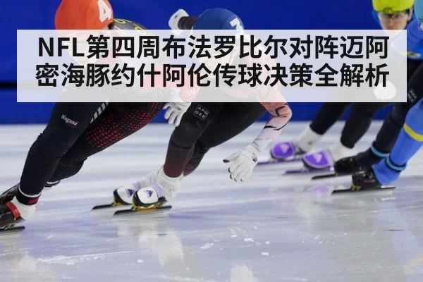 NFL第四周布法罗比尔对阵迈阿密海豚约什阿伦传球决策全解析