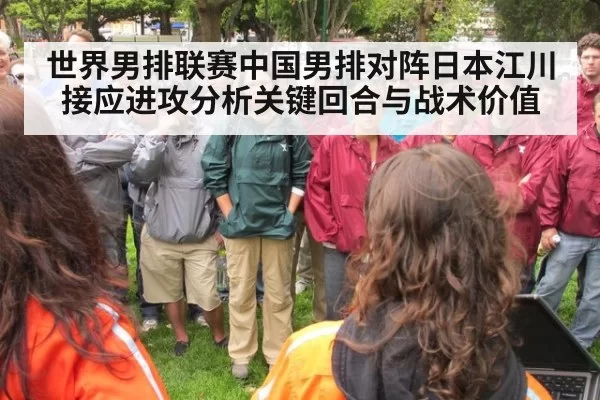 世界男排联赛中国男排对阵日本江川接应进攻分析关键回合与战术价值